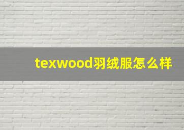 texwood羽绒服怎么样