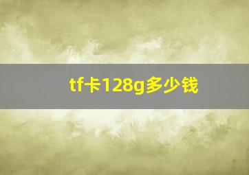 tf卡128g多少钱