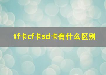 tf卡cf卡sd卡有什么区别