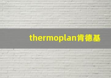 thermoplan肯德基