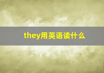 they用英语读什么