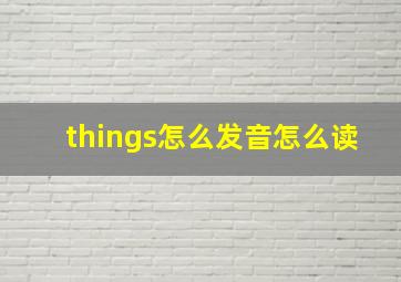 things怎么发音怎么读