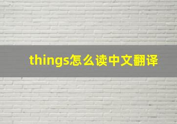 things怎么读中文翻译