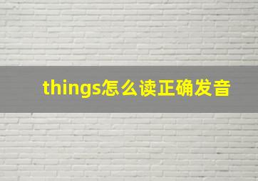 things怎么读正确发音