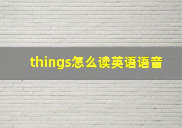 things怎么读英语语音