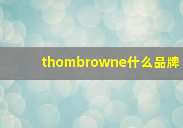 thombrowne什么品牌