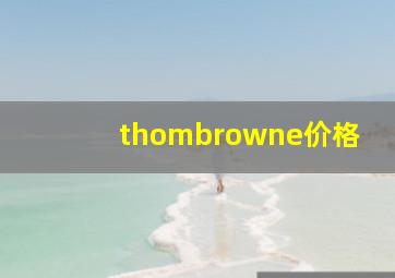 thombrowne价格