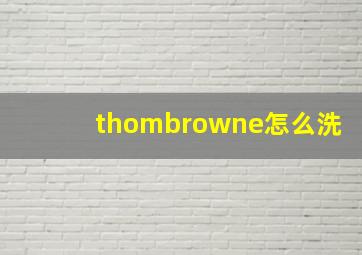 thombrowne怎么洗