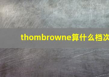 thombrowne算什么档次