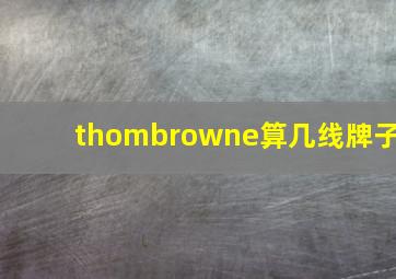 thombrowne算几线牌子