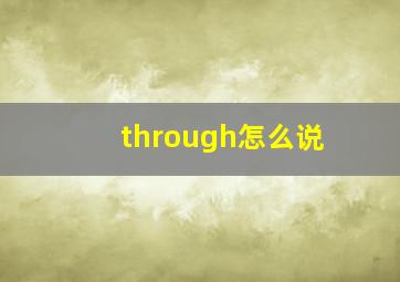 through怎么说