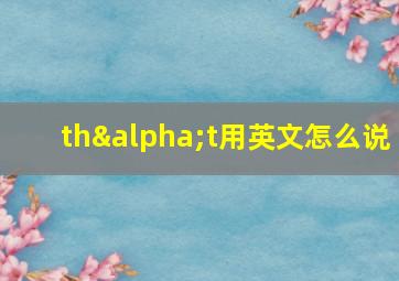 thαt用英文怎么说