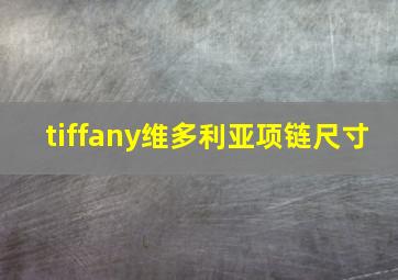 tiffany维多利亚项链尺寸