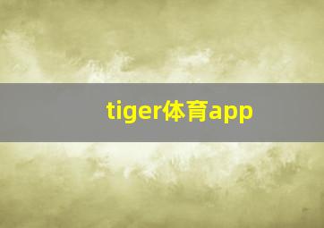 tiger体育app