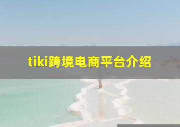 tiki跨境电商平台介绍