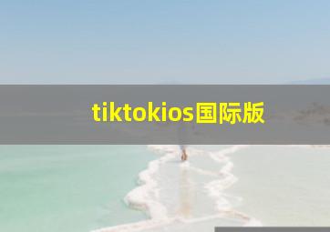 tiktokios国际版