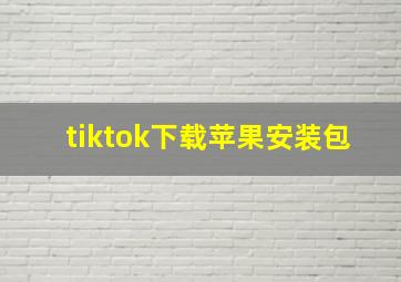 tiktok下载苹果安装包