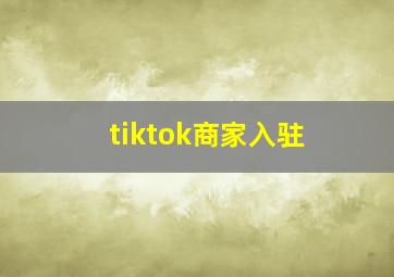 tiktok商家入驻