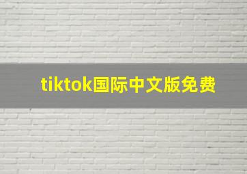 tiktok国际中文版免费