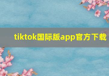 tiktok国际版app官方下载