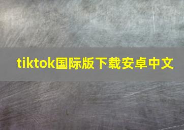 tiktok国际版下载安卓中文