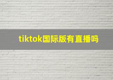 tiktok国际版有直播吗