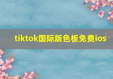 tiktok国际版色板免费ios