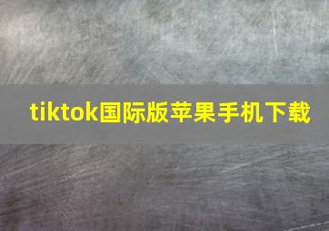 tiktok国际版苹果手机下载