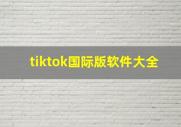 tiktok国际版软件大全