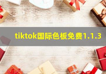 tiktok国际色板免费1.1.3