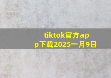 tiktok官方app下载2025一月9日