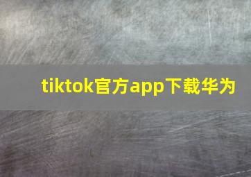 tiktok官方app下载华为