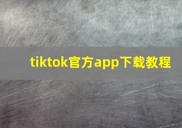 tiktok官方app下载教程