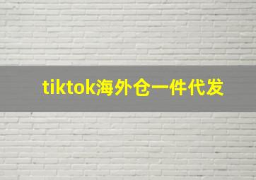 tiktok海外仓一件代发