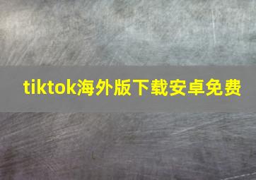 tiktok海外版下载安卓免费