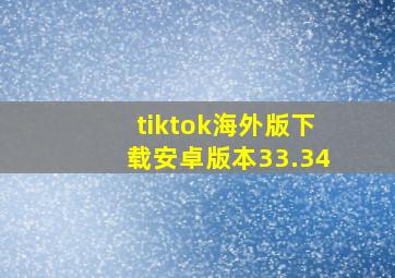 tiktok海外版下载安卓版本33.34