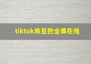 tiktok肯豆的全课在线