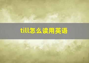 till怎么读用英语