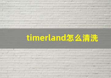 timerland怎么清洗