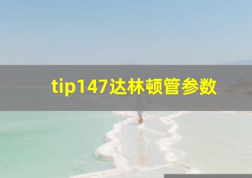 tip147达林顿管参数