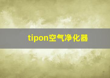 tipon空气净化器