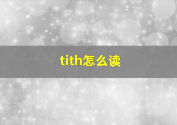 tith怎么读