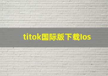 titok国际版下载Ios