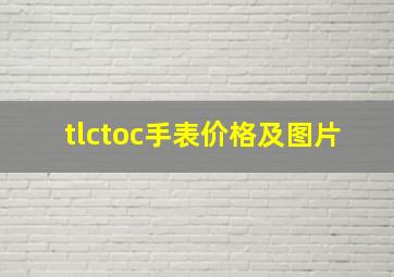 tlctoc手表价格及图片