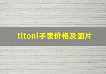 tltonl手表价格及图片