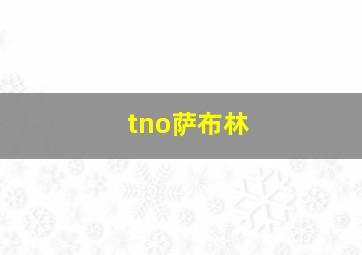 tno萨布林