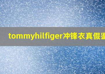 tommyhilfiger冲锋衣真假鉴定