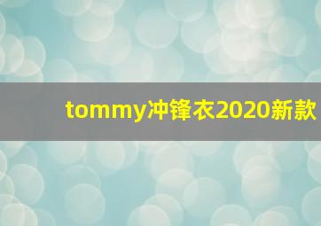 tommy冲锋衣2020新款