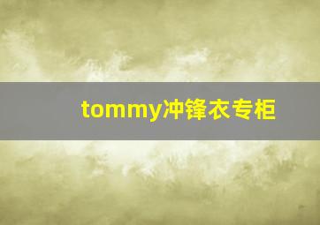 tommy冲锋衣专柜