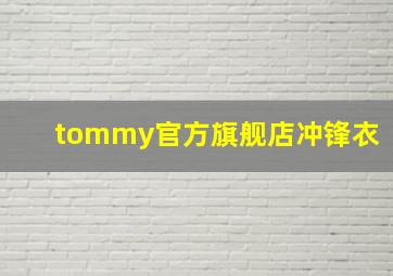 tommy官方旗舰店冲锋衣